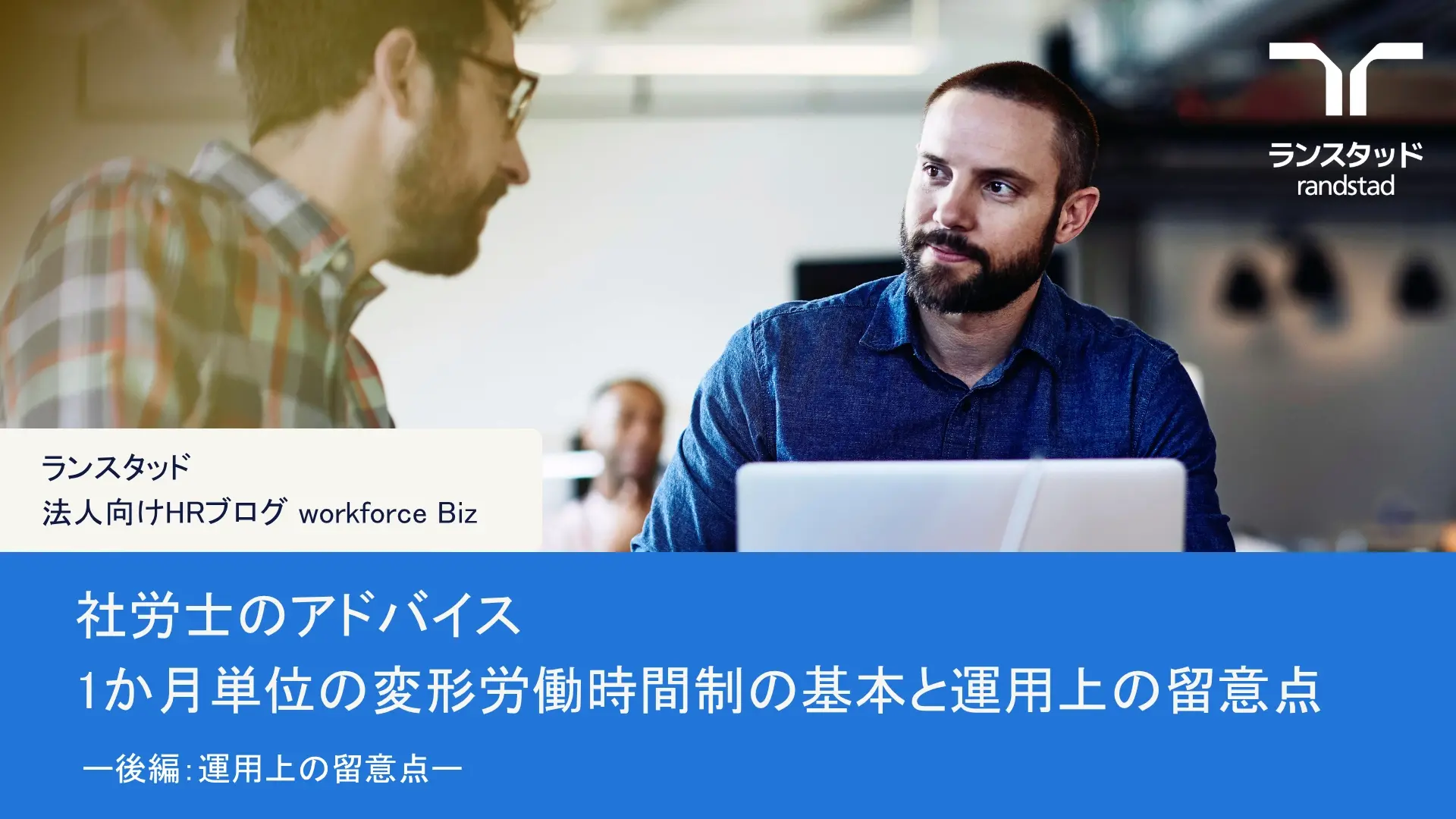 社労士のアドバイス/1か月単位の変形労働時間制の基本と運用上の留意点（後編：運用上の留意点）