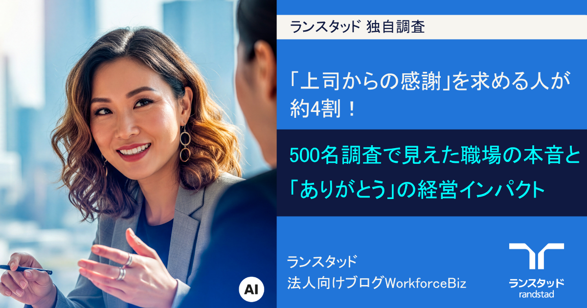 「上司からの感謝」を求める人が約4割！500名調査で見えた職場の本音と「ありがとう」の経営インパクト