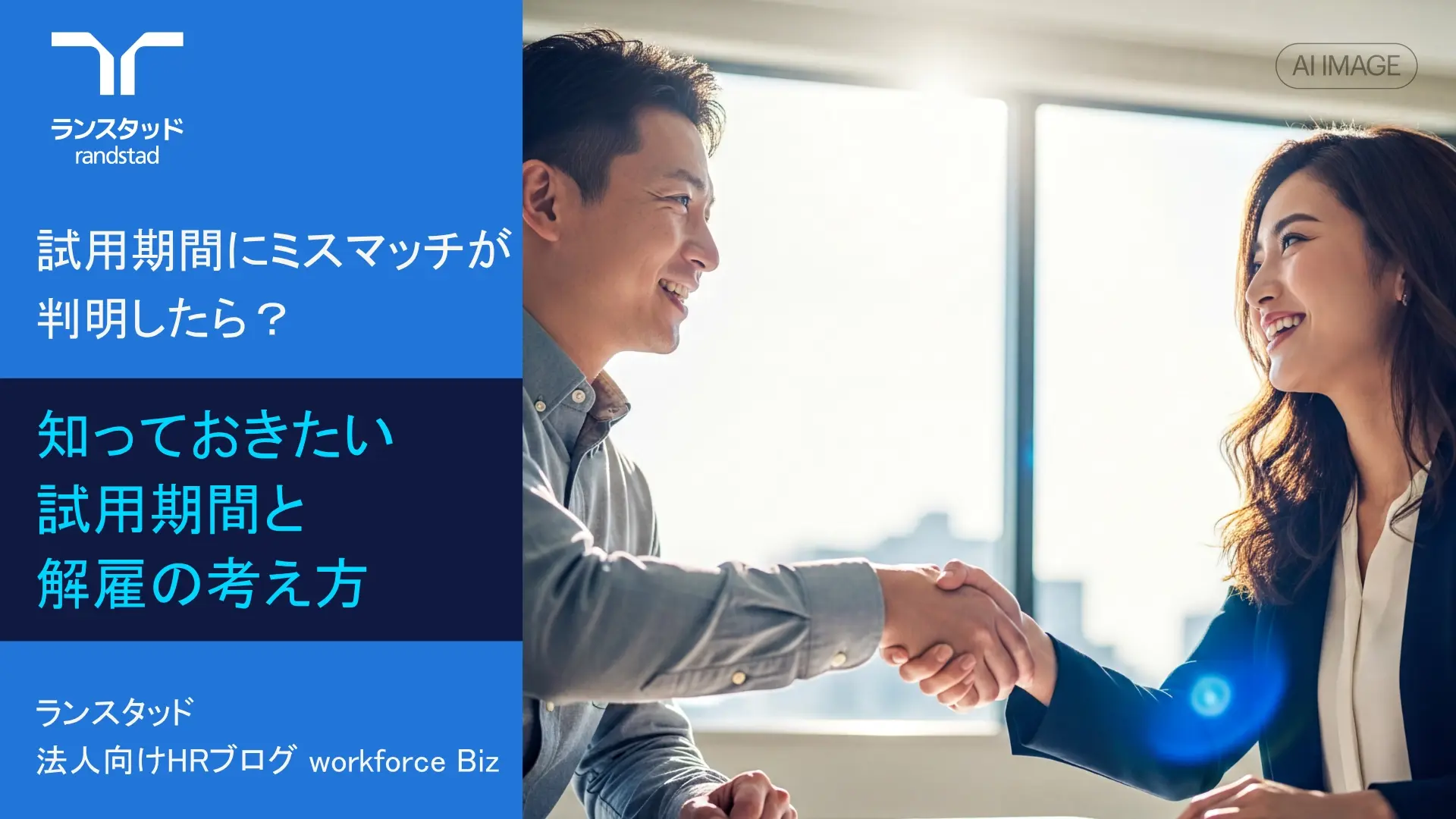 試用期間にミスマッチが判明したら？知っておきたい試用期間と解雇の考え方