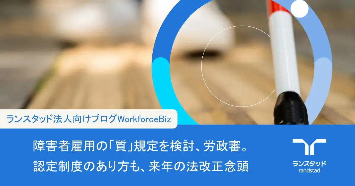 障害者雇用の「質」規定を検討、労政審。認定制度のあり方も、来年の法改正念頭