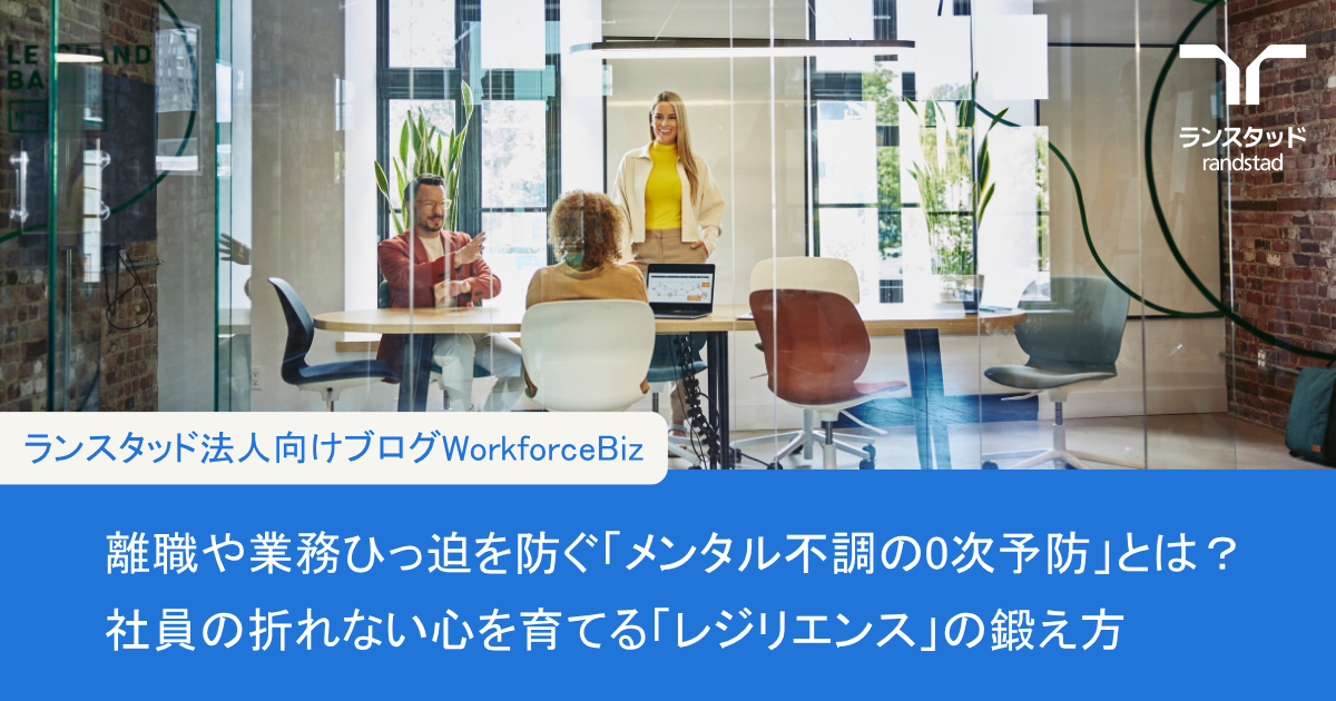 離職や業務ひっ迫を防ぐ「メンタル不調の0次予防」とは？社員の折れない心を育てる「レジリエンス」の鍛え方