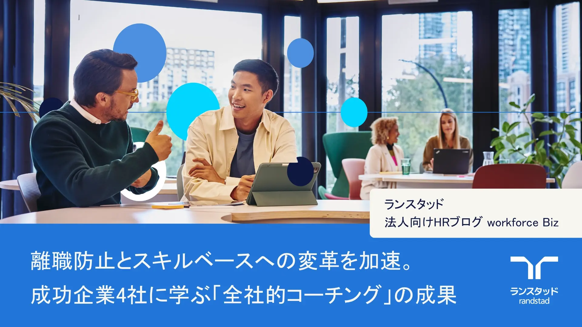 離職防止とスキルベースへの変革を加速。成功企業4社に学ぶ「全社的コーチング」の成果