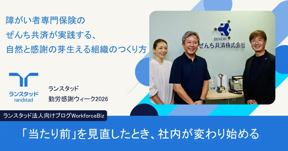 障がい者専門保険のぜんち共済が実践する、自然と感謝の芽生える組織のつくり方――「当たり前」を見直したとき、社内が変わり始める