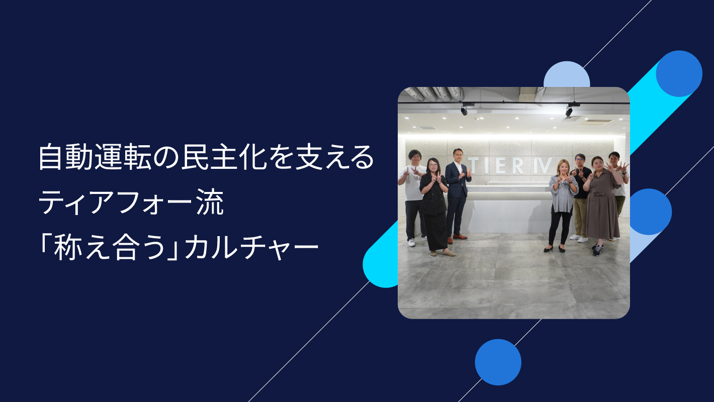 【インタビュー】ティアフォー流・急成長組織の整え方。感謝を可視化し、組織の「骨組み」を強化する理由