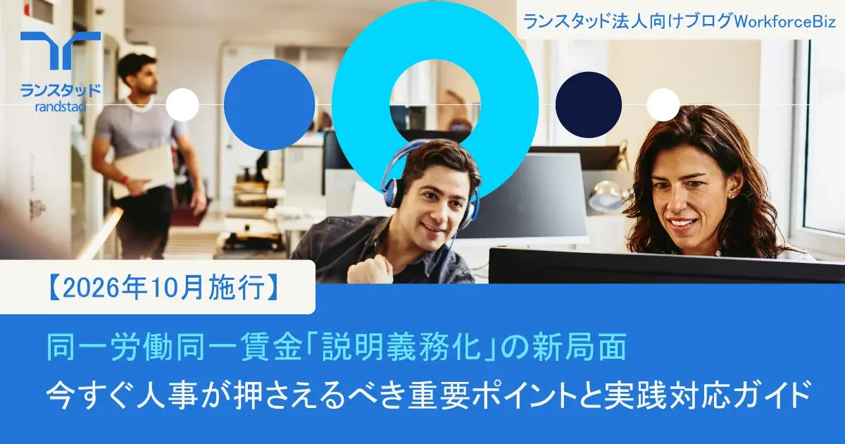 【2026年10月施行】同一労働同一賃金「説明義務化」の新局面──今すぐ人事が押さえるべき重要ポイントと実践対応ガイド