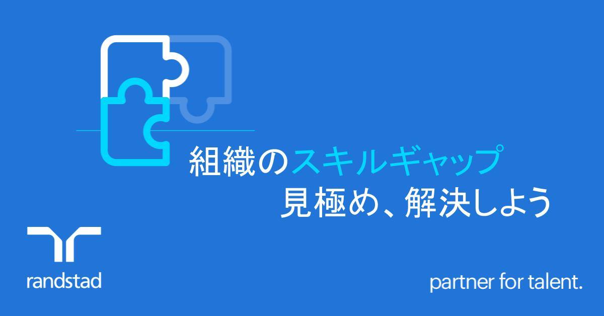 スキル・ギャップを埋める：キャリア・パスの成功における重要なステップ。