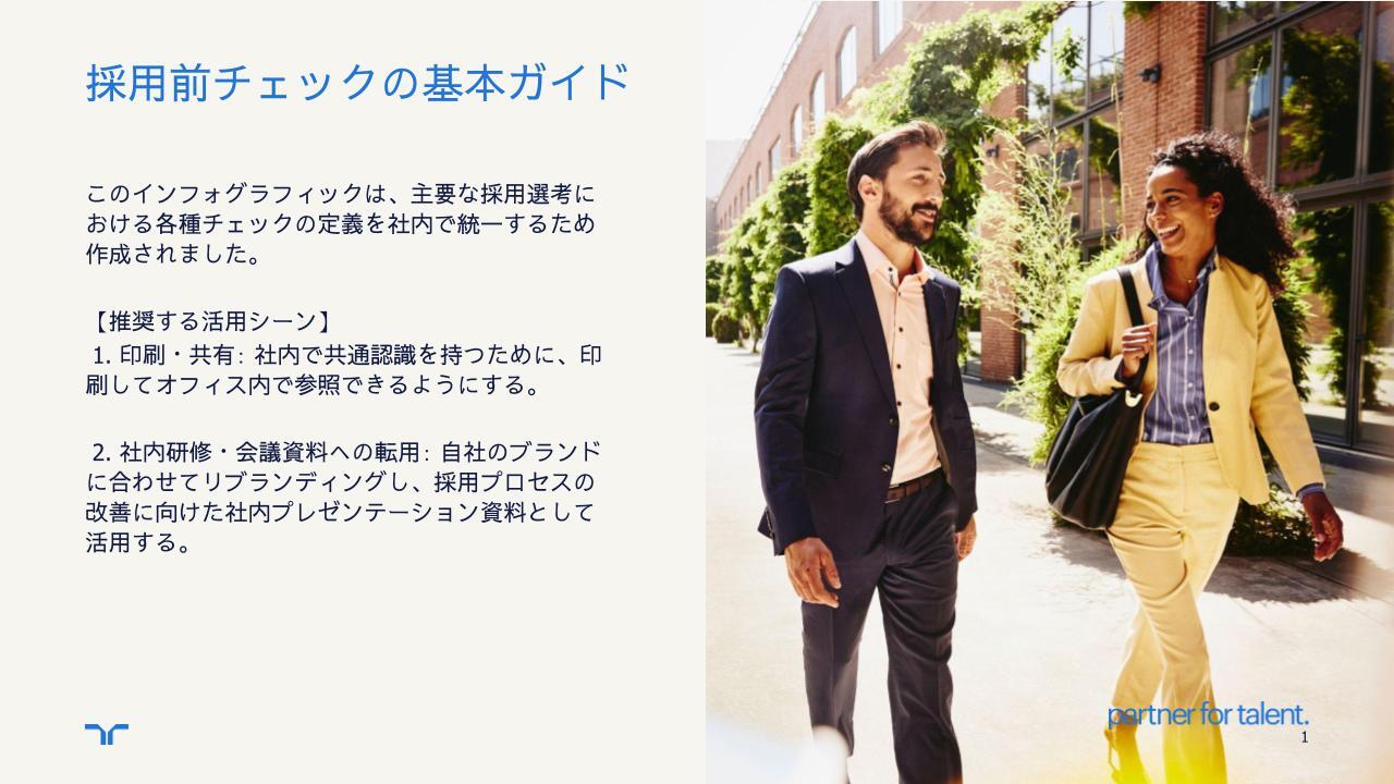 randstad-1-採用前チェックの基本ガイド