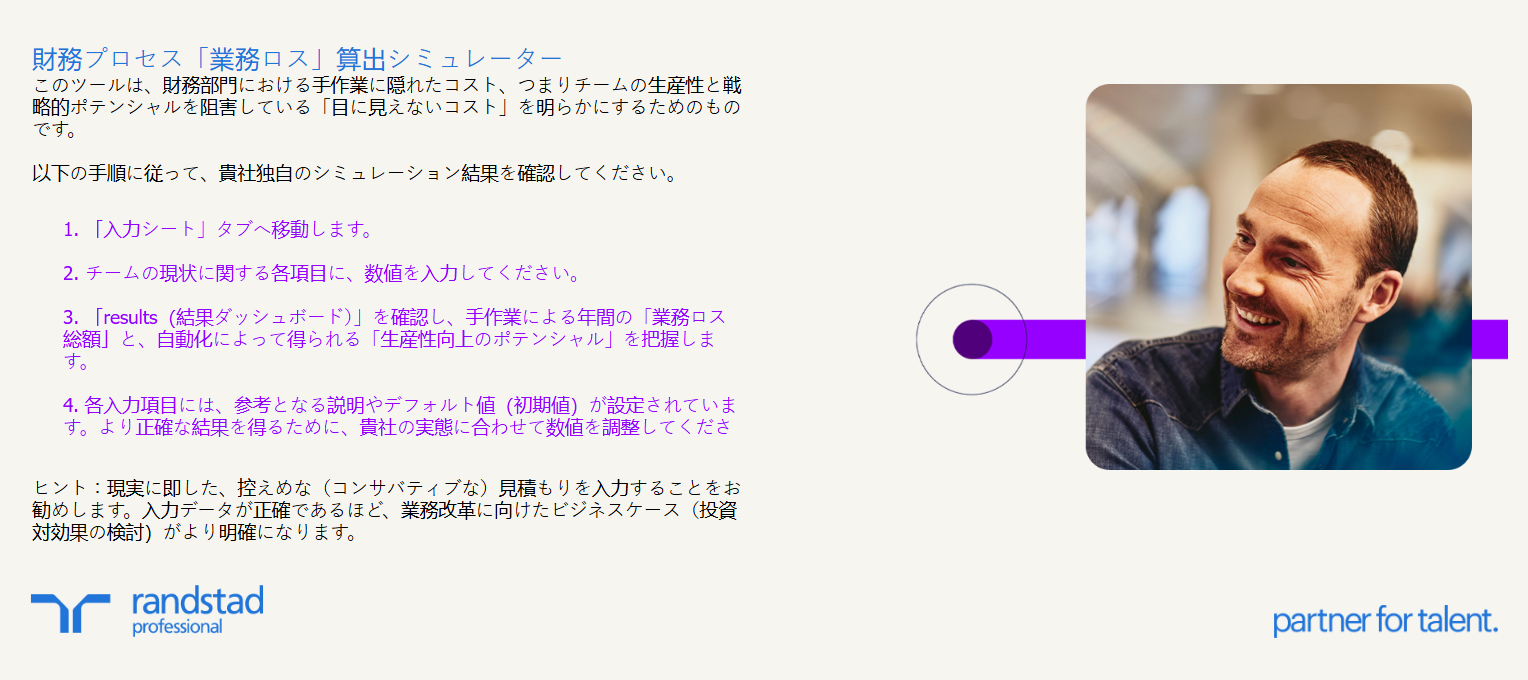 randstad-1-財務プロセス「業務ロス」算出シミュレーター