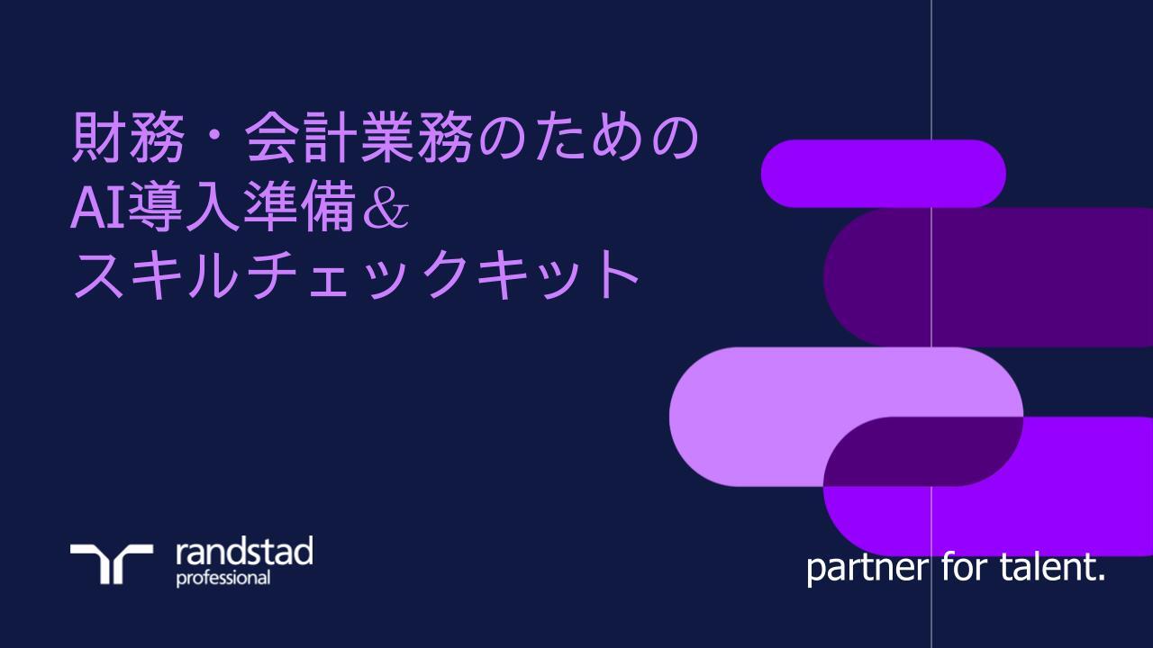 randstad-1-財務会計業務のためのAI導入準備&スキルチェックキット