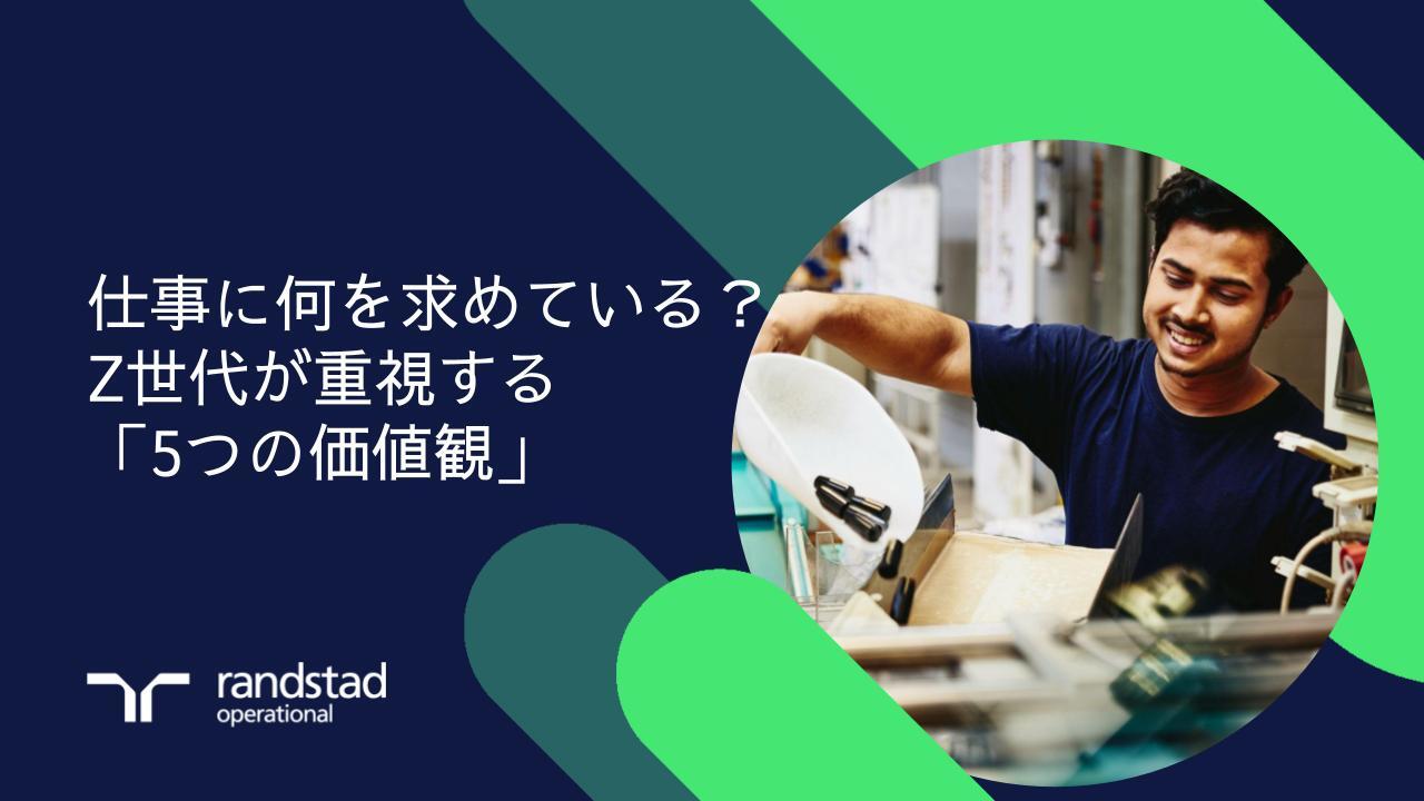randstad-1-Z世代が重視する5つの価値観