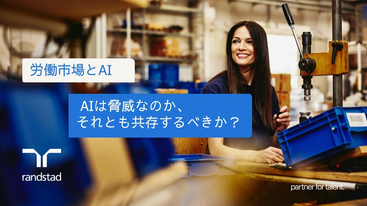 randstad-1-the-labor-market-and-ai-jp (1)